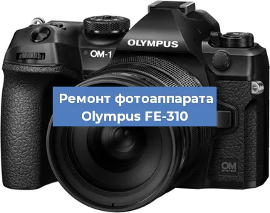 Замена системной платы на фотоаппарате Olympus FE-310 в Тюмени